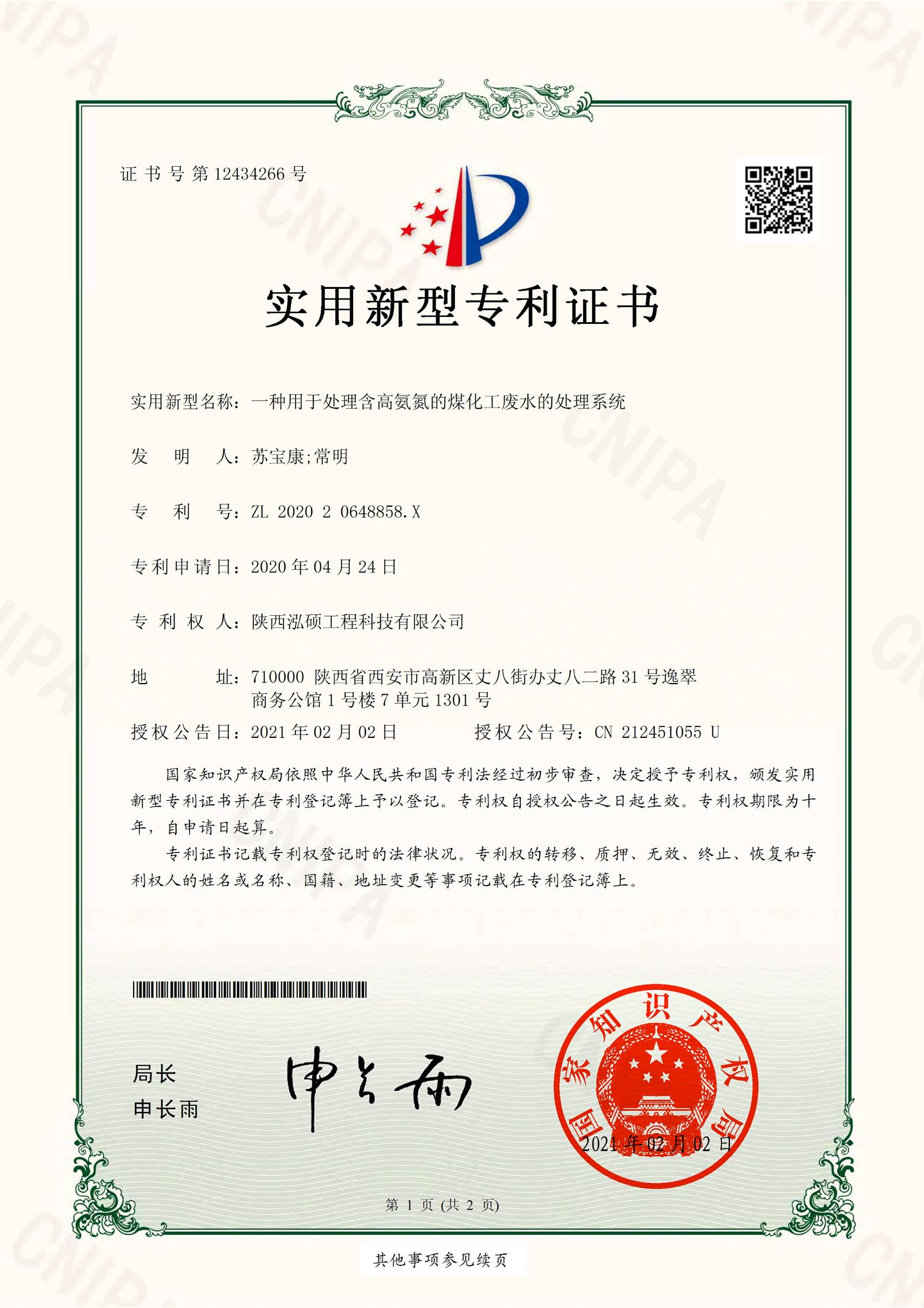 煤化工廢水處理專利證書