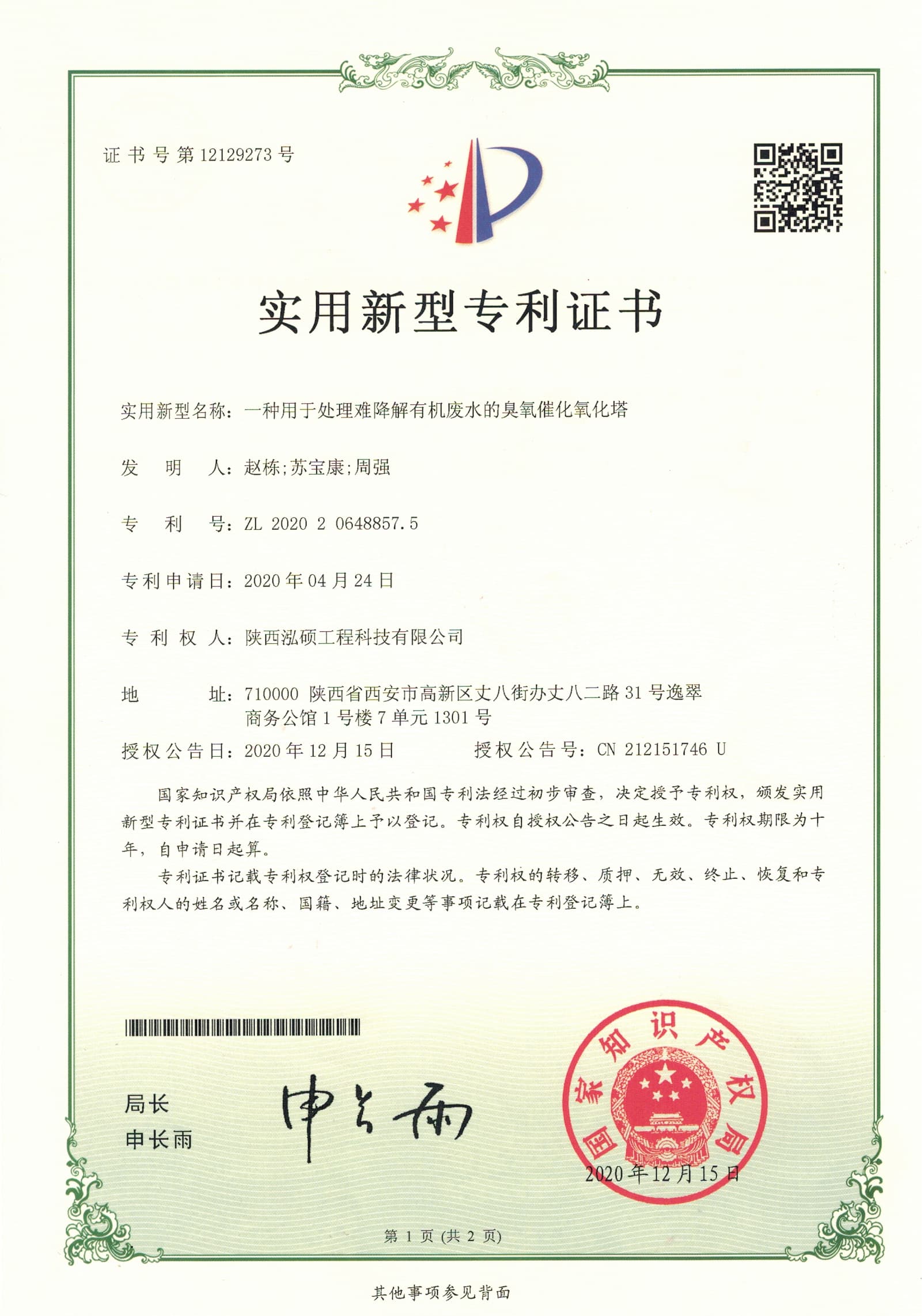 臭氧催化氧化塔專利證書
