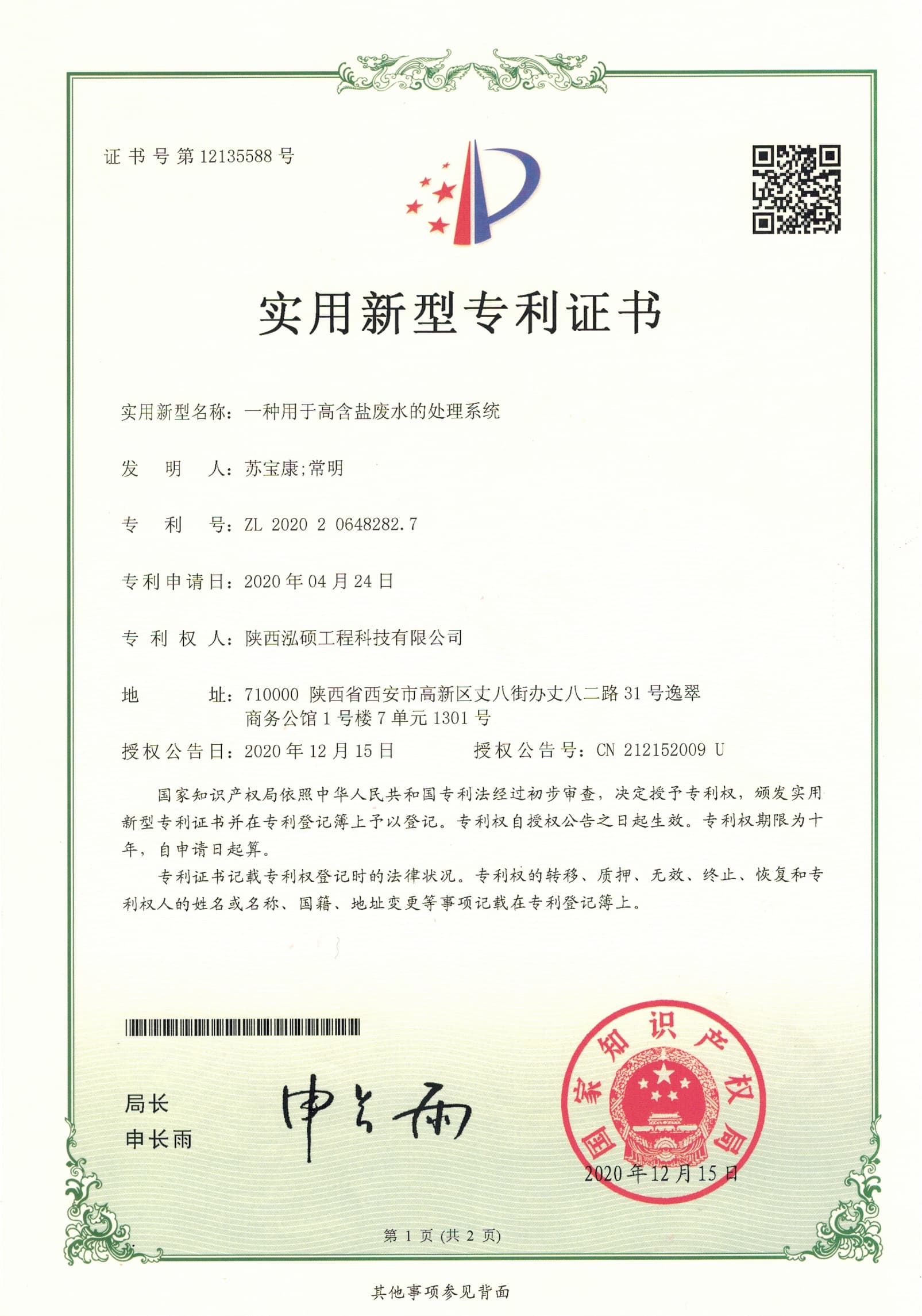 高含鹽廢水的處理系統(tǒng)專利證書