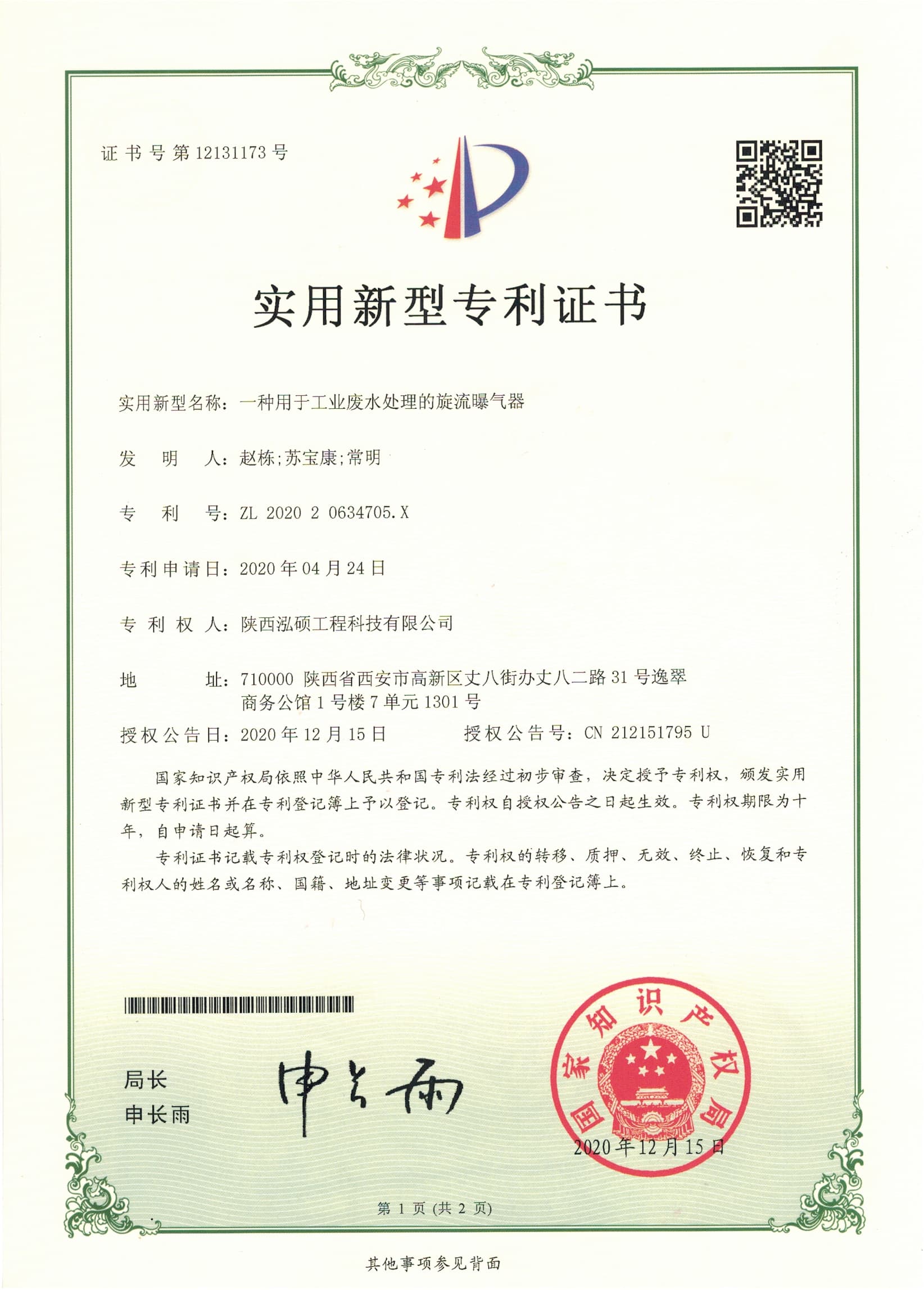 旋流曝氣器專利證書